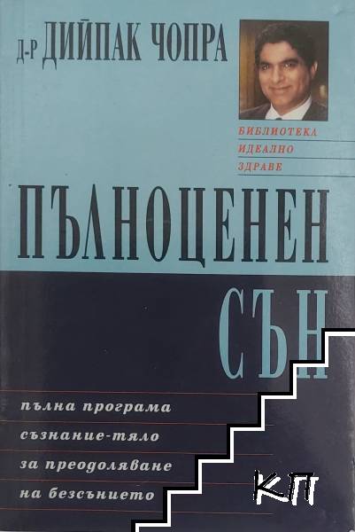Пълноценен сън