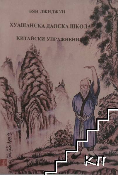 Хуашанска Даоска школа