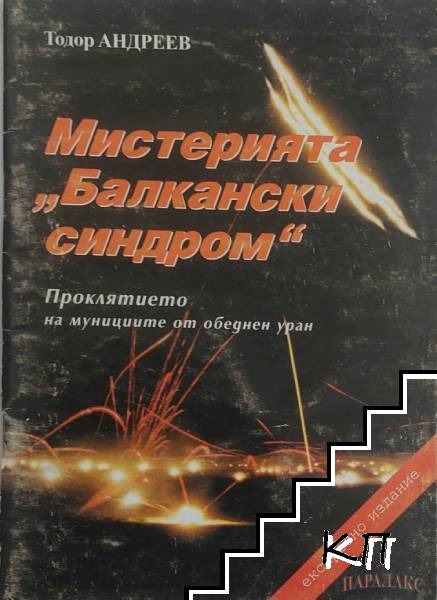 Мистерията "Балкански синдром"