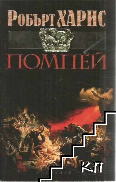 Помпей