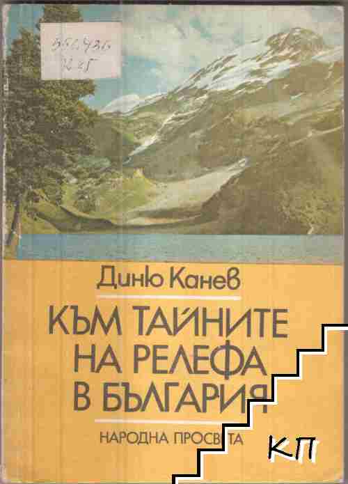 Към тайните на релефа на България