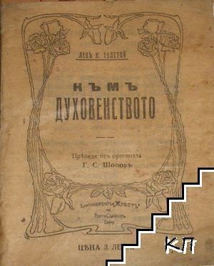 Къмъ духовенството