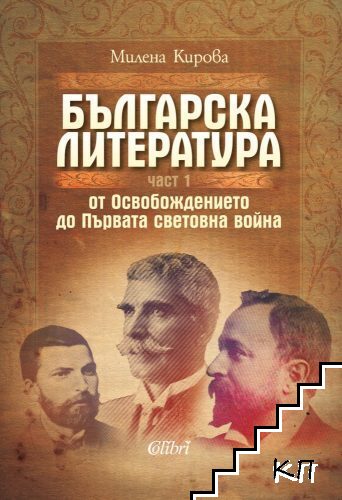Българска литература от Освобождението до Първата световна война. Част 1
