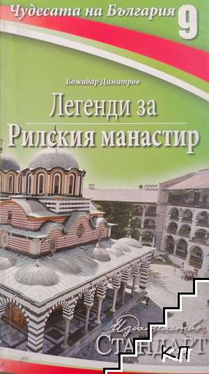 Чудесата на България. Книга 9: Легенди за Рилския манастир