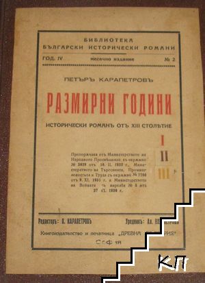 Размирни години