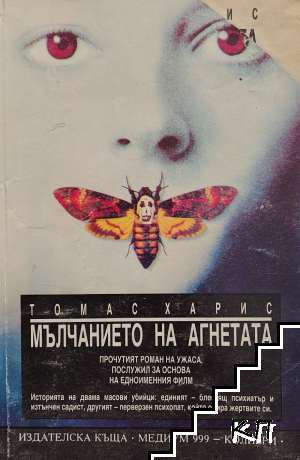 Мълчанието на агнетата