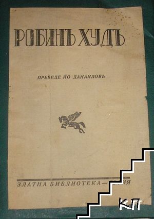 Робинъ Худъ
