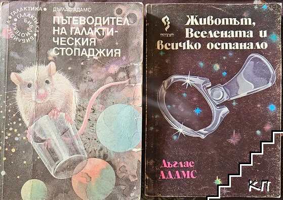 Пътеводител на галактическия стопаджия / Животът, Вселената и всичко останало