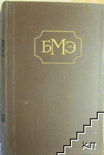 Большая медицинская энциклопедия. Том 33