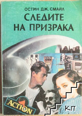Следите на призрака