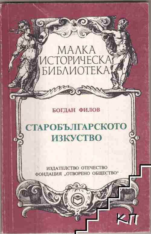 Старобългарското изкуство
