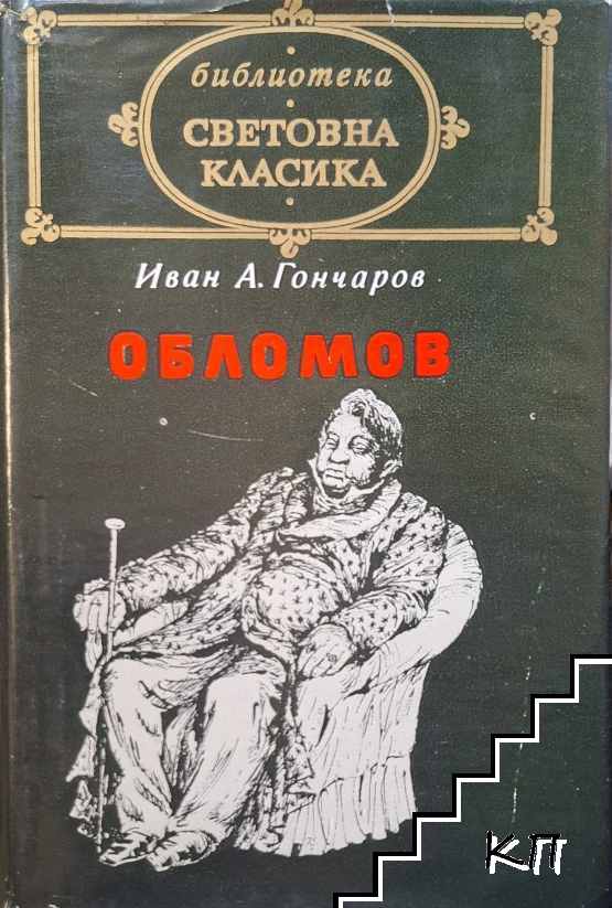 Обломов