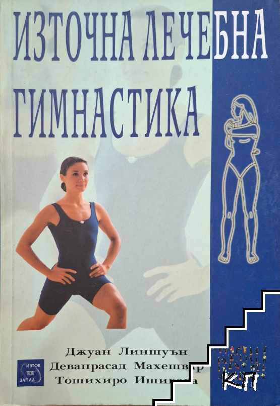 Източна лечебна гимнастика