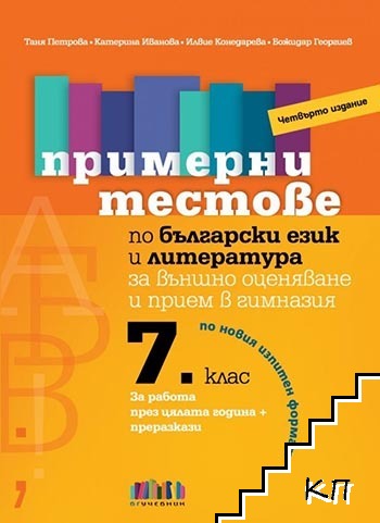 Примерни тестове по български език и литература за външно оценяване и прием в гимназия 7. клас