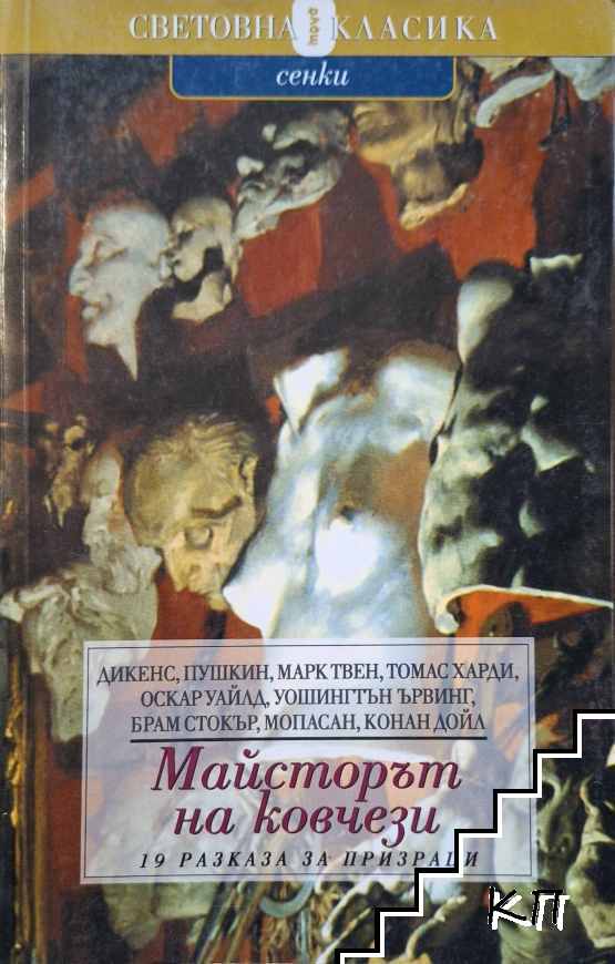 Майсторът на ковчези