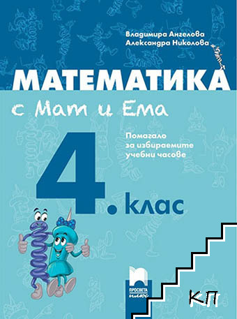 Математика. С Мат и Ема. Помагало за избираемите учебни часове за 4. клас