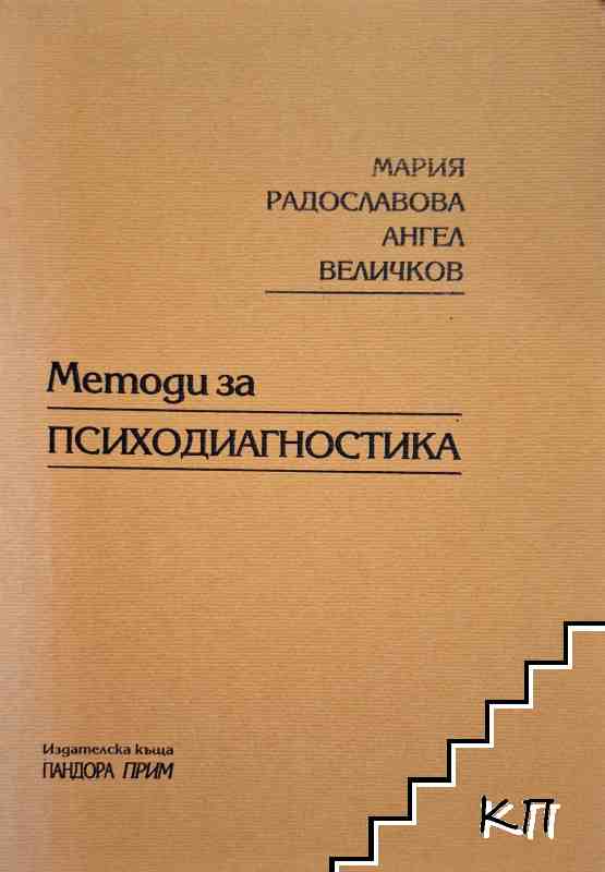 Методи за психодиагностика