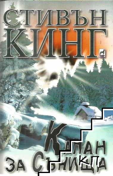 Стивън Кинг