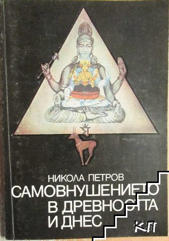 Самовнушението в древността и днес