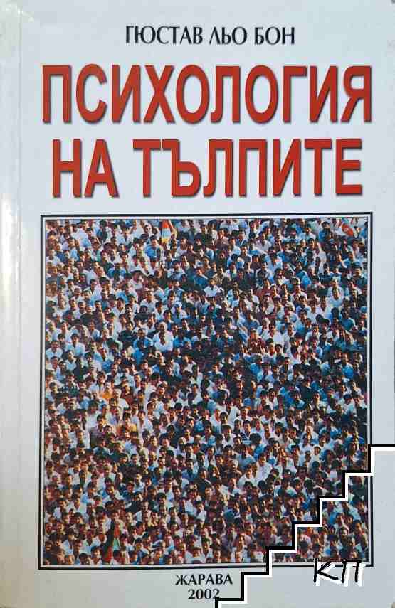 Психология на тълпите