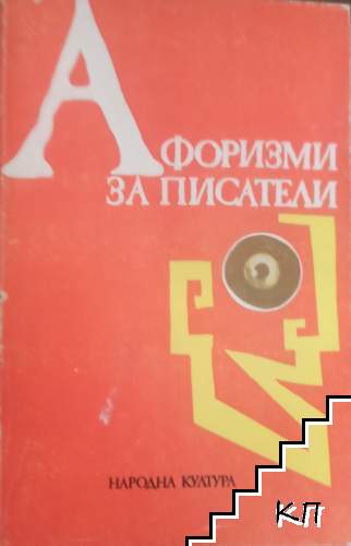 Афоризми за писатели