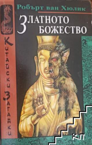 Златното божество