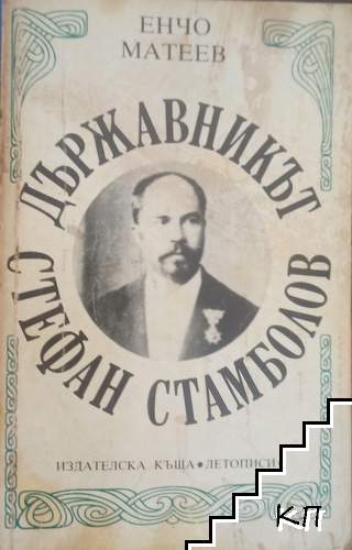 Държавникът Стефан Стамболов