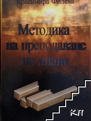 Методика на преподаване на пиано
