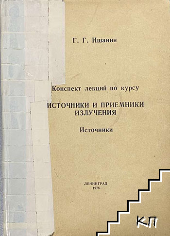Источники и приемники излучения. Конспект лекций по курсу