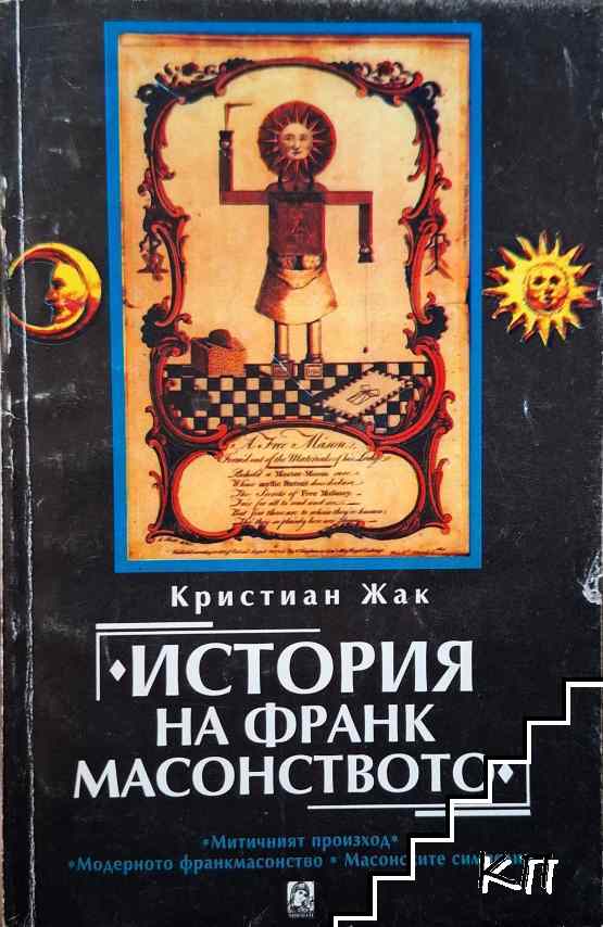 История на франкмасонството