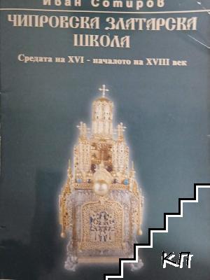 Чипровска златарска школа. Средата на XVI-началото на XVIII век