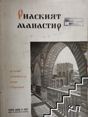 Рилският манастир