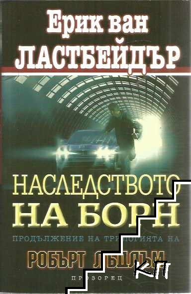 Наследството на Борн