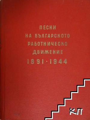 Песни на българското работническо движение 1891-1944