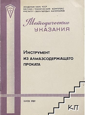 Методические указания. Инструмент из алмазосодержащего проката