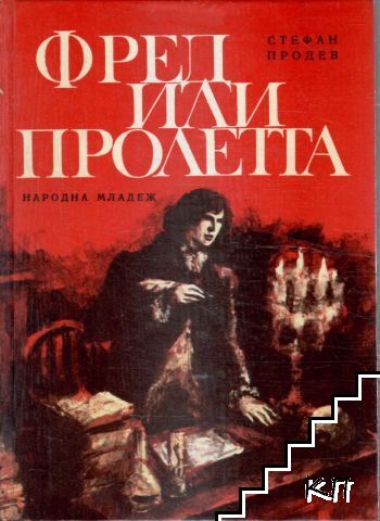 Фред или пролетта