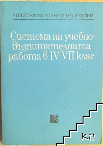 Система на учебно-възпитателната работа в 4.-7. клас