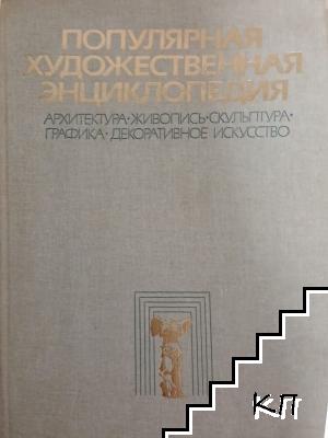 Популярная художественная энциклопедия. Книга 2: М-Я