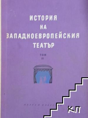 История на западноевропейския театър. Том 2