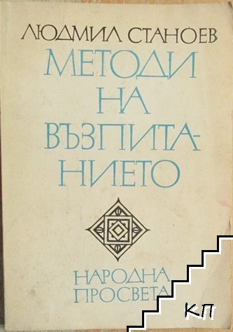 Методи на възпитанието