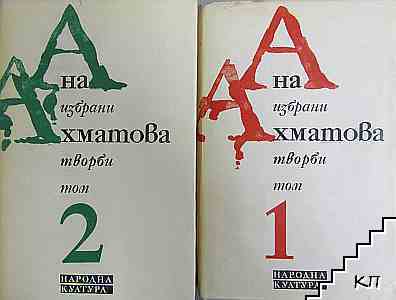 Избрани творби. Том 1-2