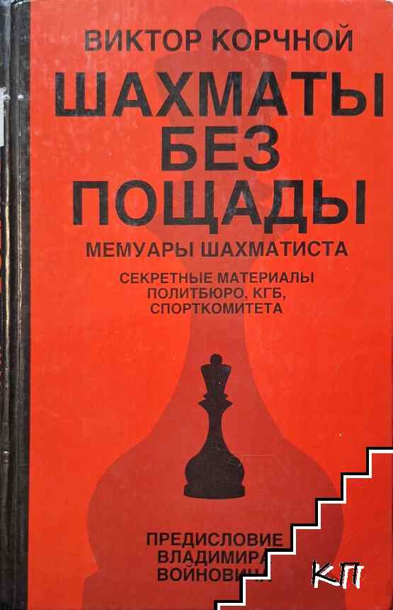 Шахматы без пощады
