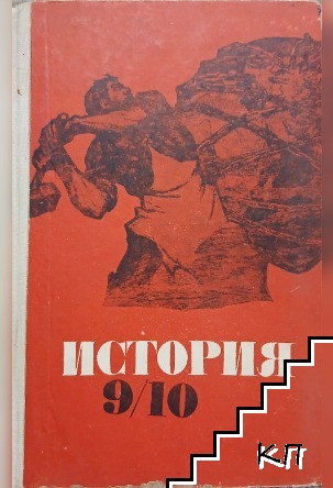 История 9/10
