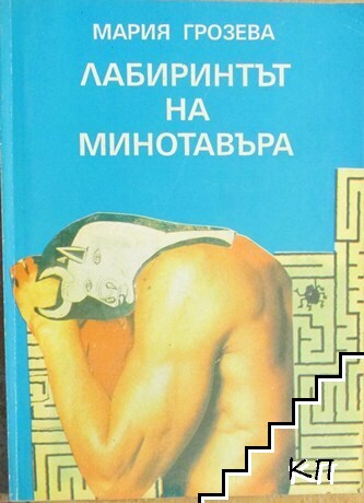 Лабиринтът на Минотавъра