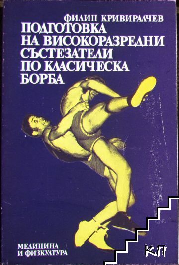 Подготовка на високоразредни състезатели по класическа борба