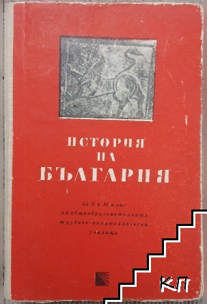 История на България за 10. и 11. клас