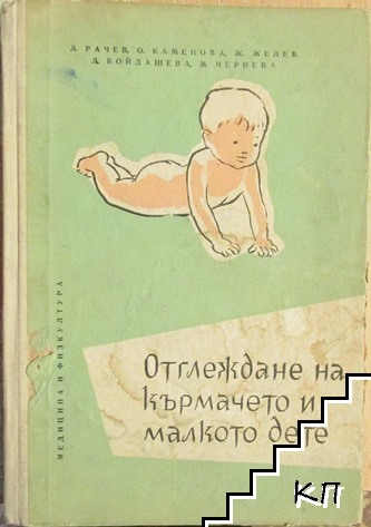 Отглеждане на кърмачето и малкото дете