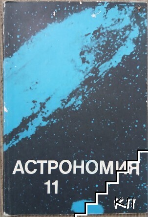 Астрономия за 11. клас