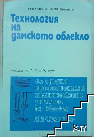 Технология на дамското облекло