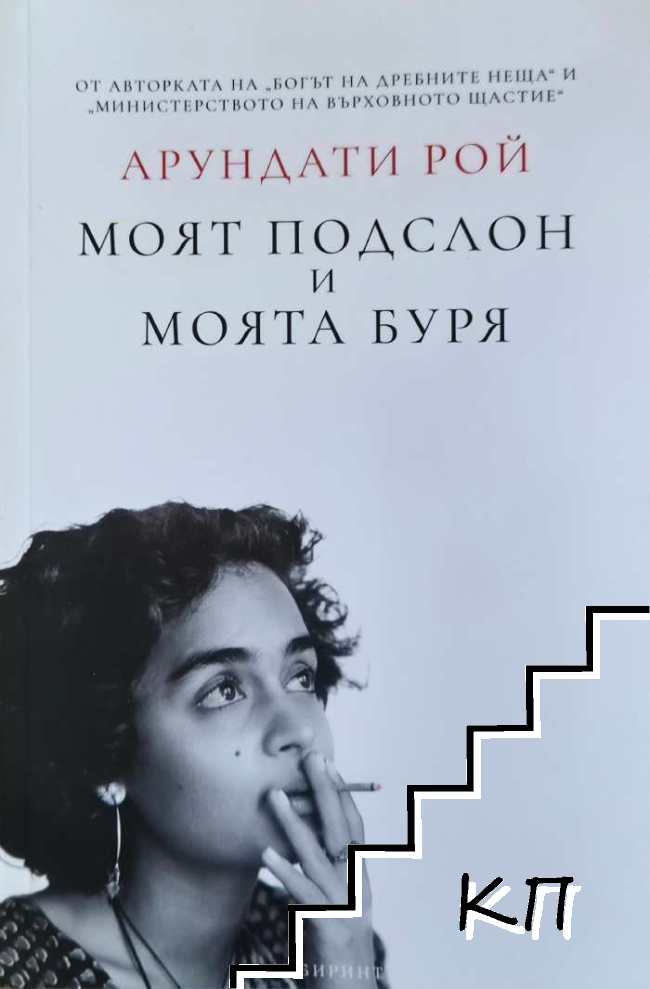 Моят подслон и моята буря